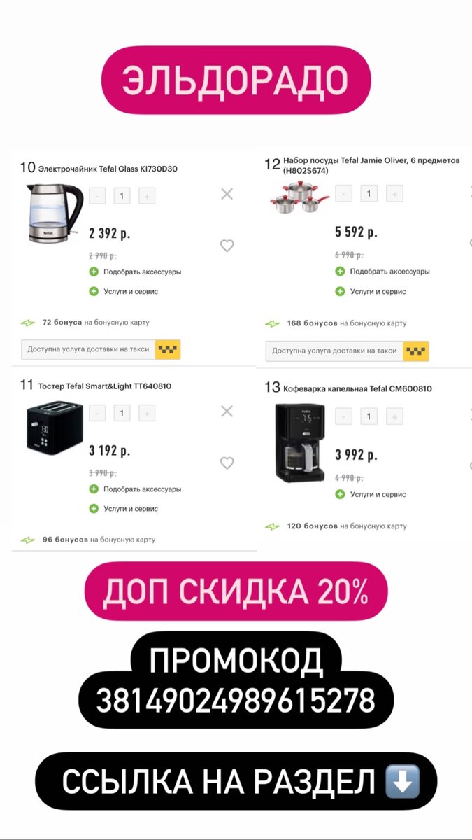 Дополнительная скидка 20% в Эльдорадо!