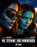 На страже  Лос-Анджелеса. 
L.A.'s Finest. 
