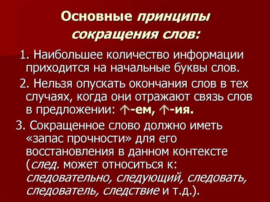 Принципы сокращения слов. Принципы сокращения текста. Принципы графических сокращений слов. Сокращение слов в русском языке.