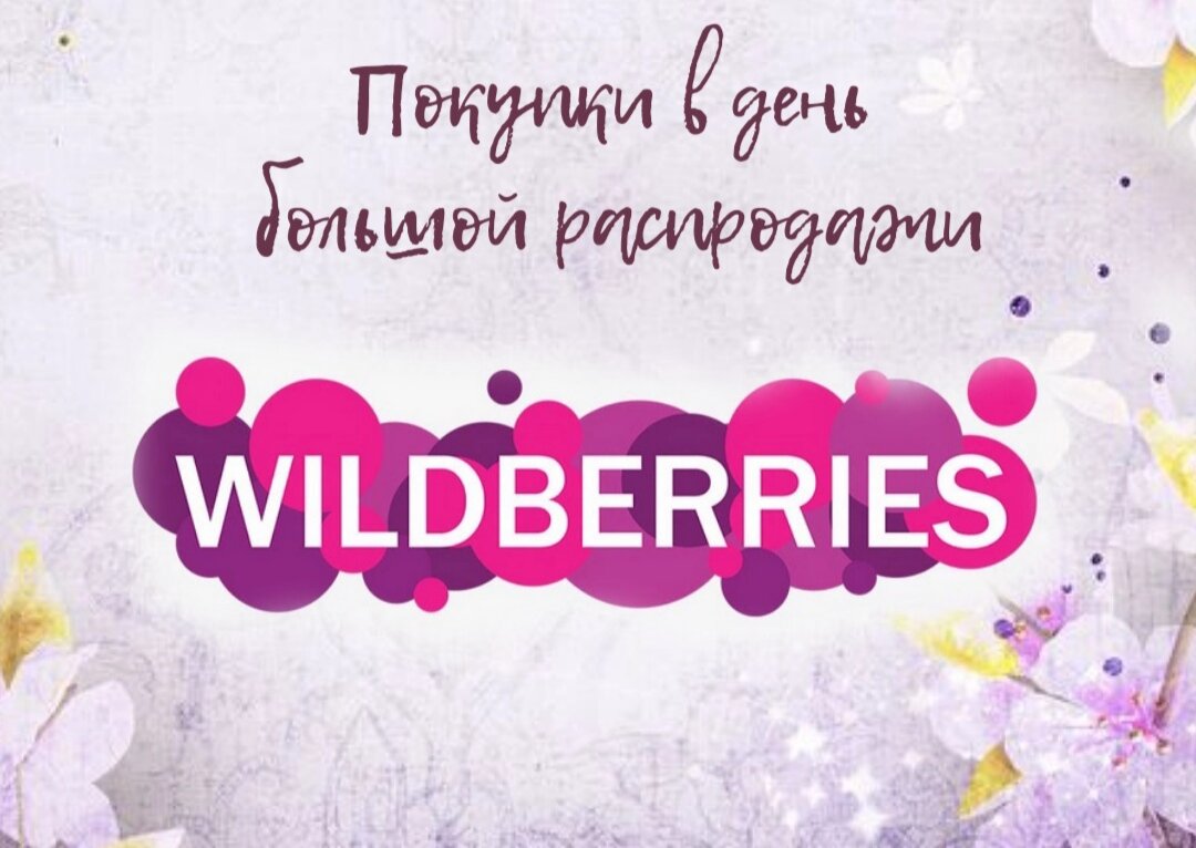 Wildberries лого. Пвз walberis. Валберис богданович. Валберис богданович. Валберис богданович.