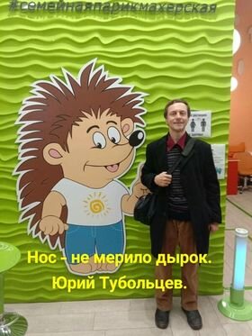 Юмористические цитаты Юрия Тубольцева