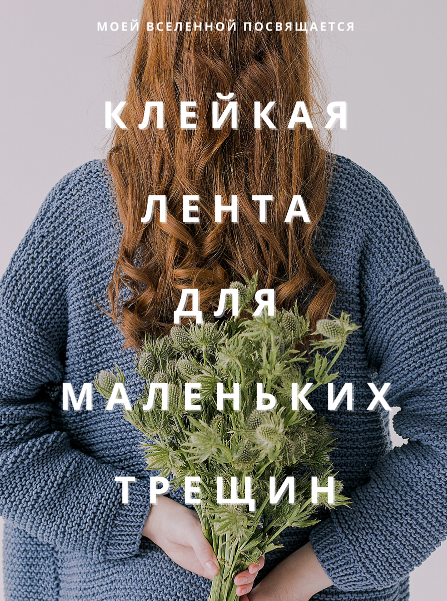 Клейкая лента для маленьких трещин. Часть 1 | Когда немного за тридцать |  Дзен