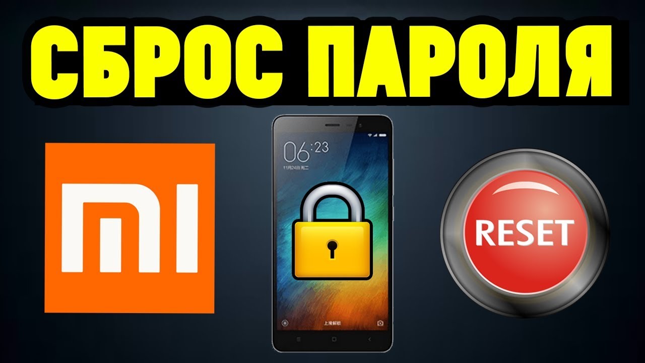 Сброс пароля/графического ключа на Xiaomi за 2 минуты | Ramtech | Дзен