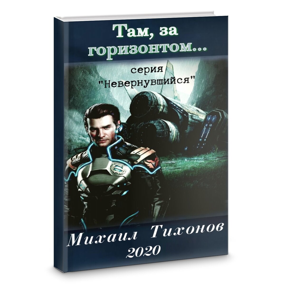 Попаданцы в космос. Боевая фантастика попаданцы в космос.