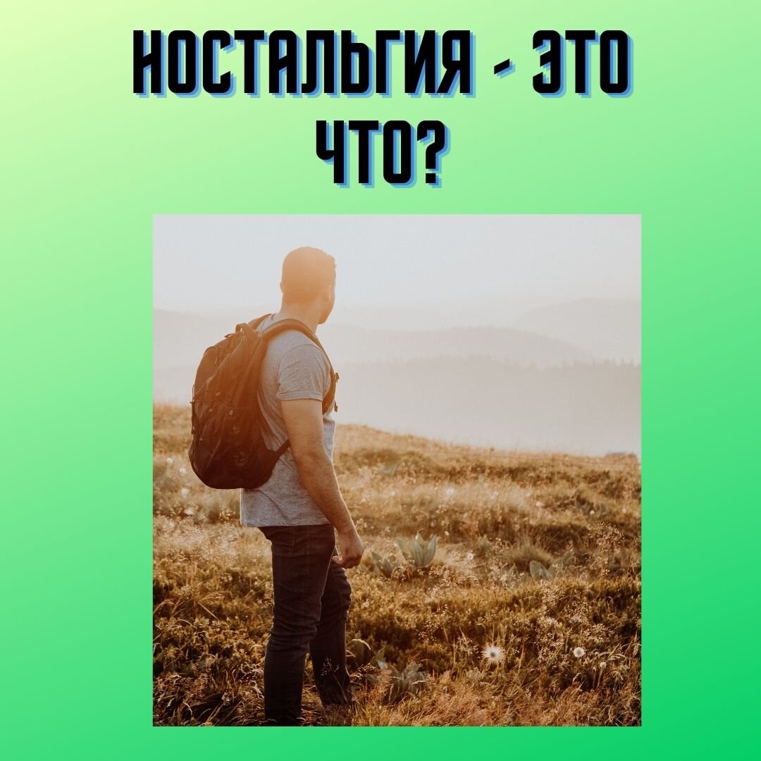 Ностальгия - что это? Философские заметки. | Татьяна Денисенко | Дзен