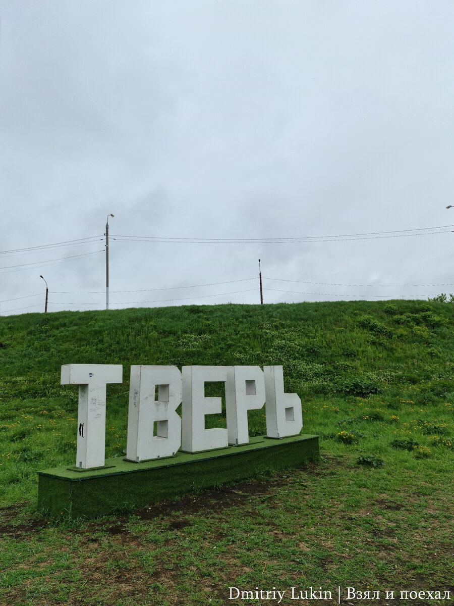 Можно ли жить в Твери? Разбираю плюсы и минусы этого города | Взял и поехал  | Дзен