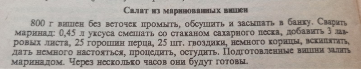 Рецепт "Салат из маринованных вишен" "По рецептам прабабушек. " (1992 г.) из личной библиотеки автора