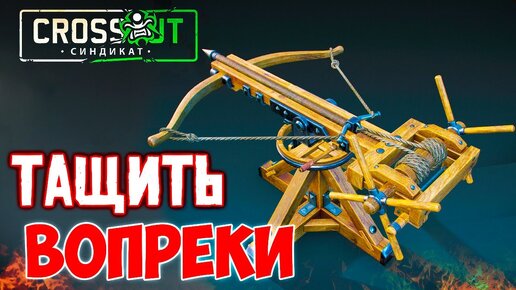 В ТОП с НЕПОПУЛЯРНЫМ ОРУЖИЕМ • Crossout • УГАР, ФЕЙЛЫ и КРАСИВЫЕ БОИ