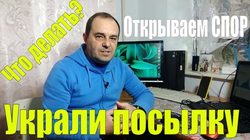 Что делать? Украли посылку, а статус ДОСТАВЛЕНО Открываем спор на AlExpress (пошаговая инструкция)