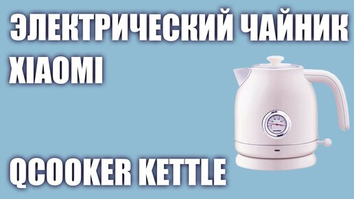 Электрический чайник Xiaomi Qcooker Kettle