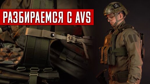 РАЗБИРАЕМСЯ С AVS ОТ ARS ARMA. ЗАЧЕМ НУЖЕН МОДУЛЬНЫЙ КОРСЕТНЫЙ БРОНЕЖИЛЕТ И КАК ЕГО СОБРАТЬ?