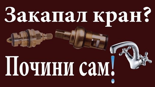 Ремонт керамической кран-буксы водопроводного крана | Мастер | Дзен