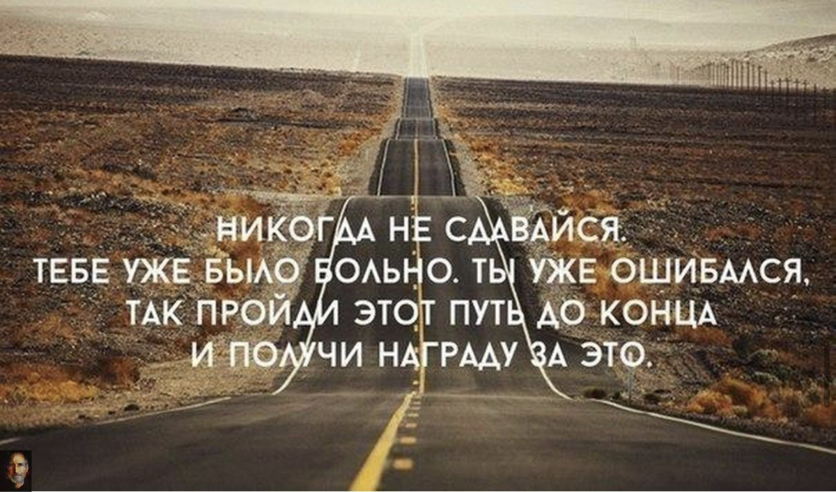 Проходит до конца. Не сдавайся цитаты. Надо идти до конца цитаты. Иди до конца цитаты. Цитаты про путь в жизни.