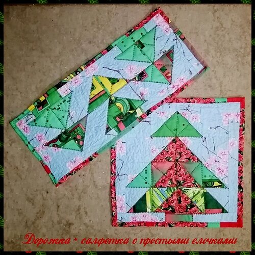 После   большого елочного квилта  остались лоскутки,  которые  тоже  просились  шиться в  какое-нибудь елочное  продолжение.  Продолжение  получилось в  виде  салфетки-ланчмата и  маленькой  дорожки