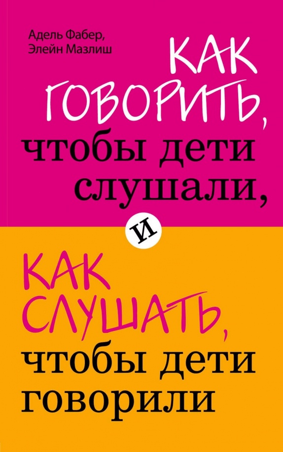 «Как говорить, чтобы дети слушали, и как слушать, чтобы дети говорили» - это эффективные и простые методы, которые помогают каждый день. Написана книга просто и понятно.
«Как говорить с детьми, чтобы они учились» - в книге можно найти много историй рассказанных учителями и родителями, о проблемах с которыми им пришлось столкнутся и которые им удалось решить. Подход кажется очень перспективным, родителям школьников книга обязательна к прочтению.
