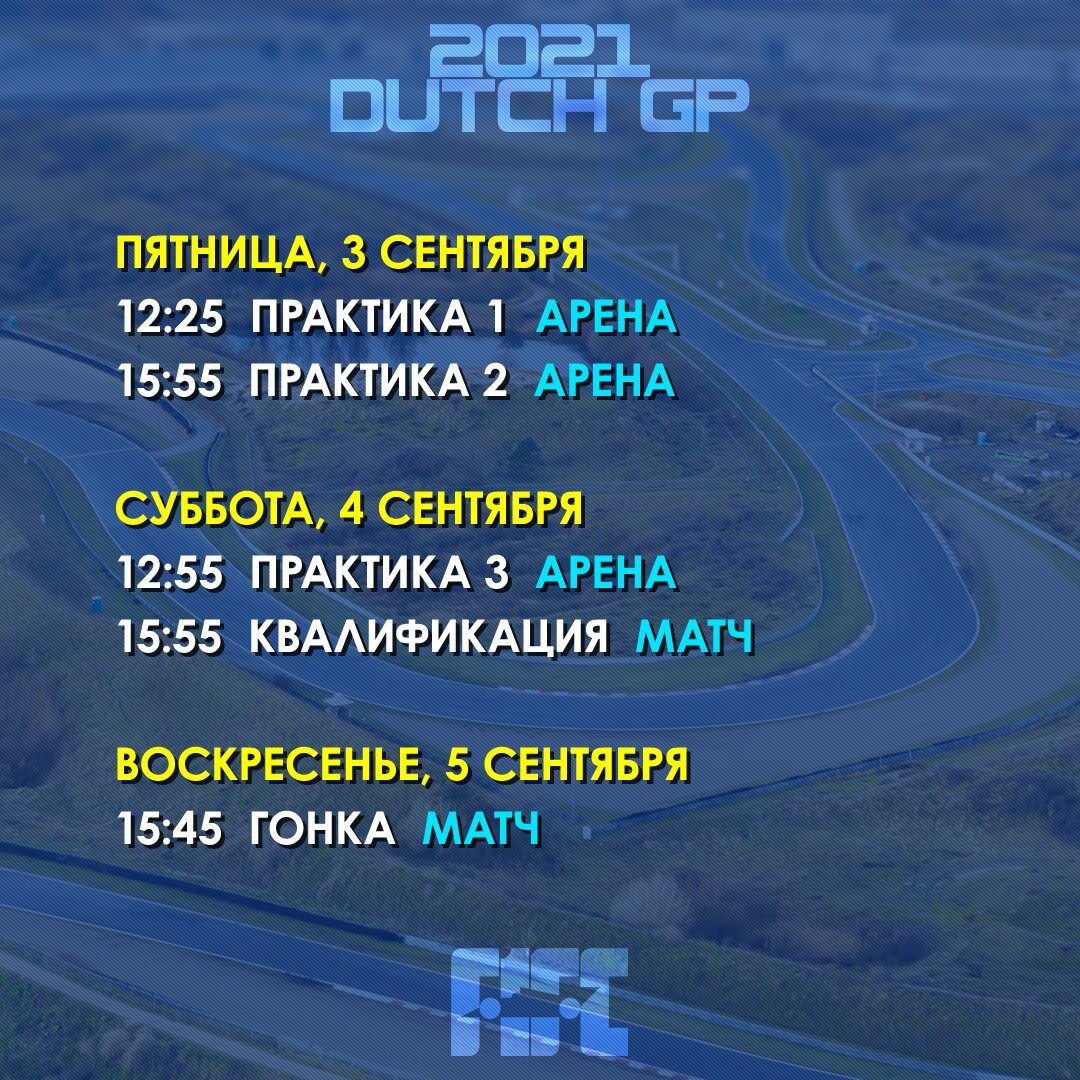 16:00 Автоспорт. Формула-1. Гран-при Нидерландов. Квалификация (изображение: vk.com/formula1fc)