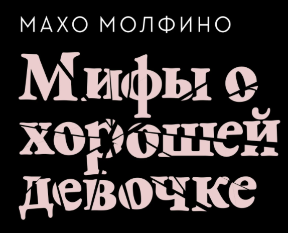 Обложка книги издательства МИФ