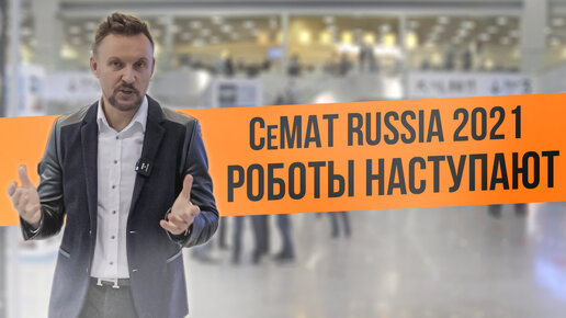 Заменят ли роботы людей на складе? Выставка CeMAT