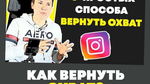 Как Вернуть Охват Постам в Instagram?