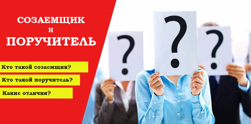 Кто такой созаемщик в автокредите