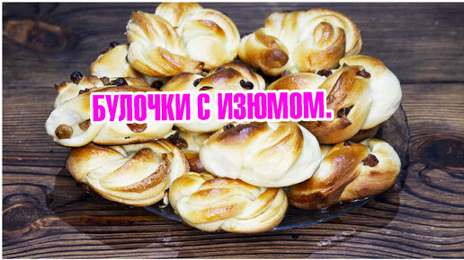 Пышные булочки с изюмом