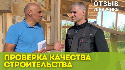 Отзыв клиента. Почему нужно обращаться за контролем стройки? Нашли недочеты строительства. Каркасная пристройка к газобетону