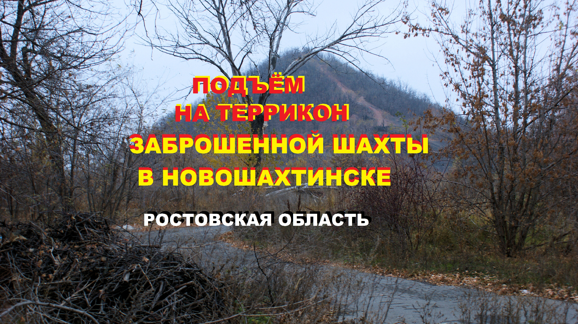 Подъём на террикон заброшенной шахты в Новошахтинске, Ростовская область |  ТУРИСТОЧКА | Дзен