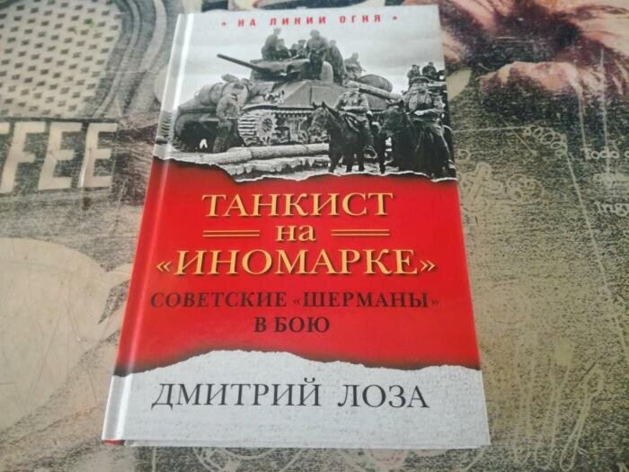 Дмитрий Федорович Лоза – ас и автор книги «Танкист на «иномарке». Советские «Шерманы» в бою» / Фото: labirint.ru