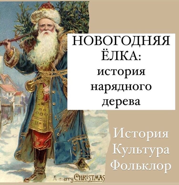  Русский народ праздновал новолетие с окончанием сельхозяйственных работ.  В 1699 году Петр I вменил юлианский календарь и приказал праздновать Новый год 1 января. Новогодним деревом становится ель.