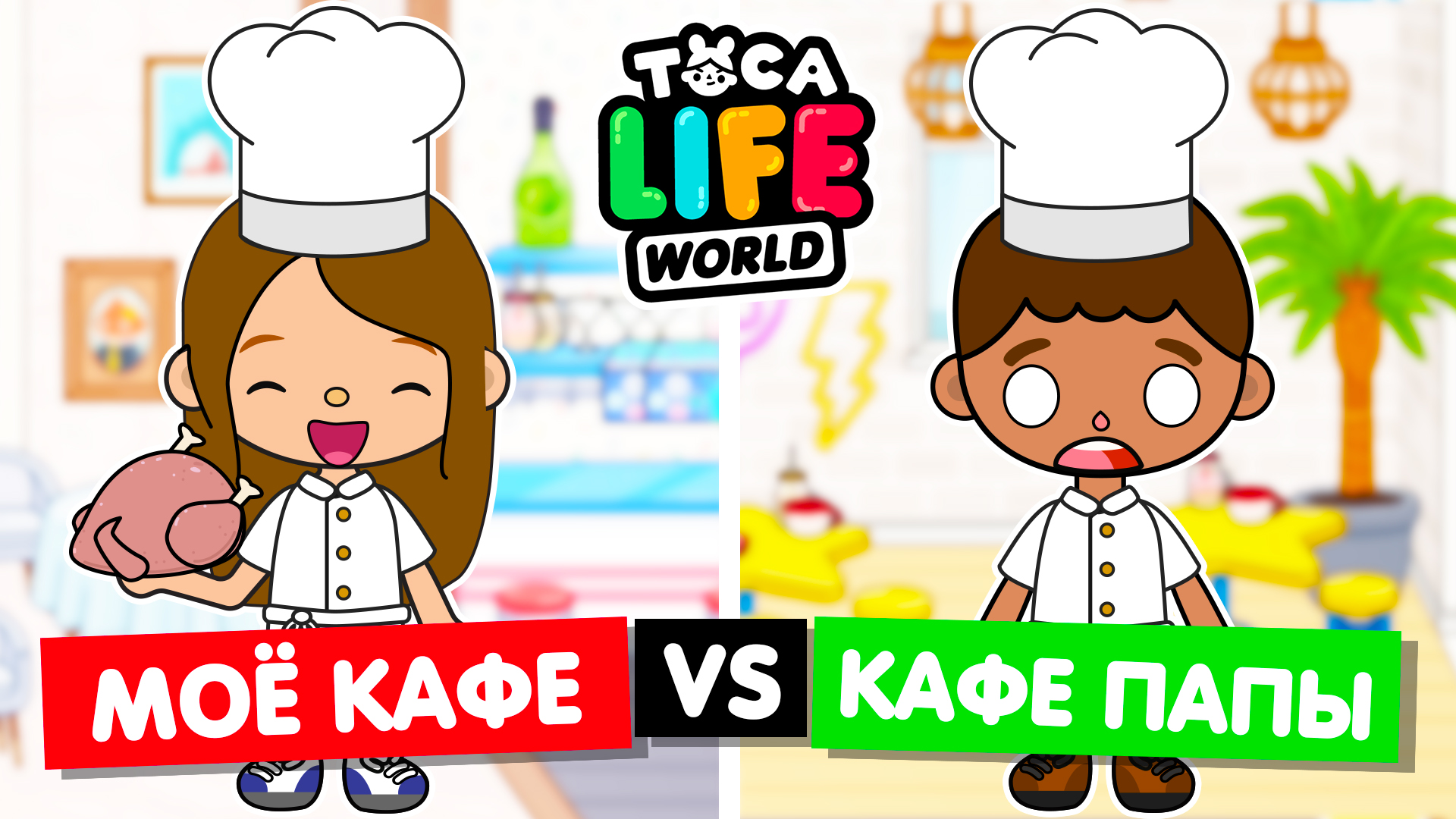 МОЁ КАФЕ ПРОТИВ КАФЕ ПАПЫ 🍜 Обустройство кафе в Toca Life World