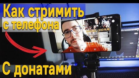 Как стримить с телефона с донатами