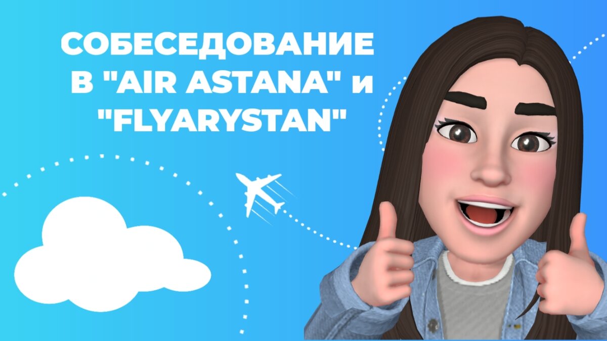 Air Astana и FlyArystan: стать бортпроводником | EnglishSky | Дзен