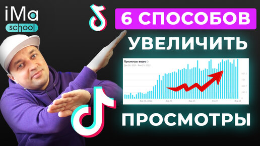 Как набрать просмотры в Тик Ток? 6 способов увеличения просмотров в Tik Tok. Раскрутка ТикТок 2022