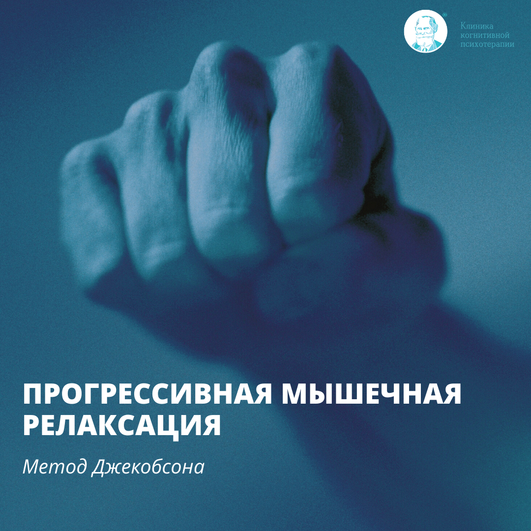 Прогрессивная мышечная релаксация