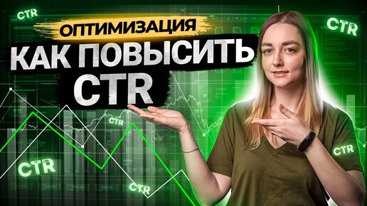 Что такое CTR для видео на YouTube? Как повышать этот показатель?