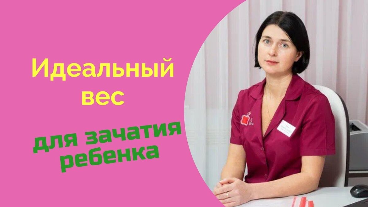 Как вес влияет на зачатие ребенка? | Хочу ребёнка | Блог репродуктолога |  Дзен