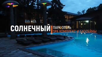 Солнечный Парк Отель - SPA и БАССЕЙНЫ