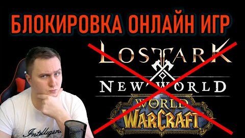 БЛОКИРОВКА MMORPG ДЛЯ РОССИИ - LOST ARK, NEW WORLD, WOW