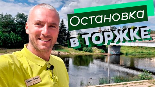 Остановка в Торжке