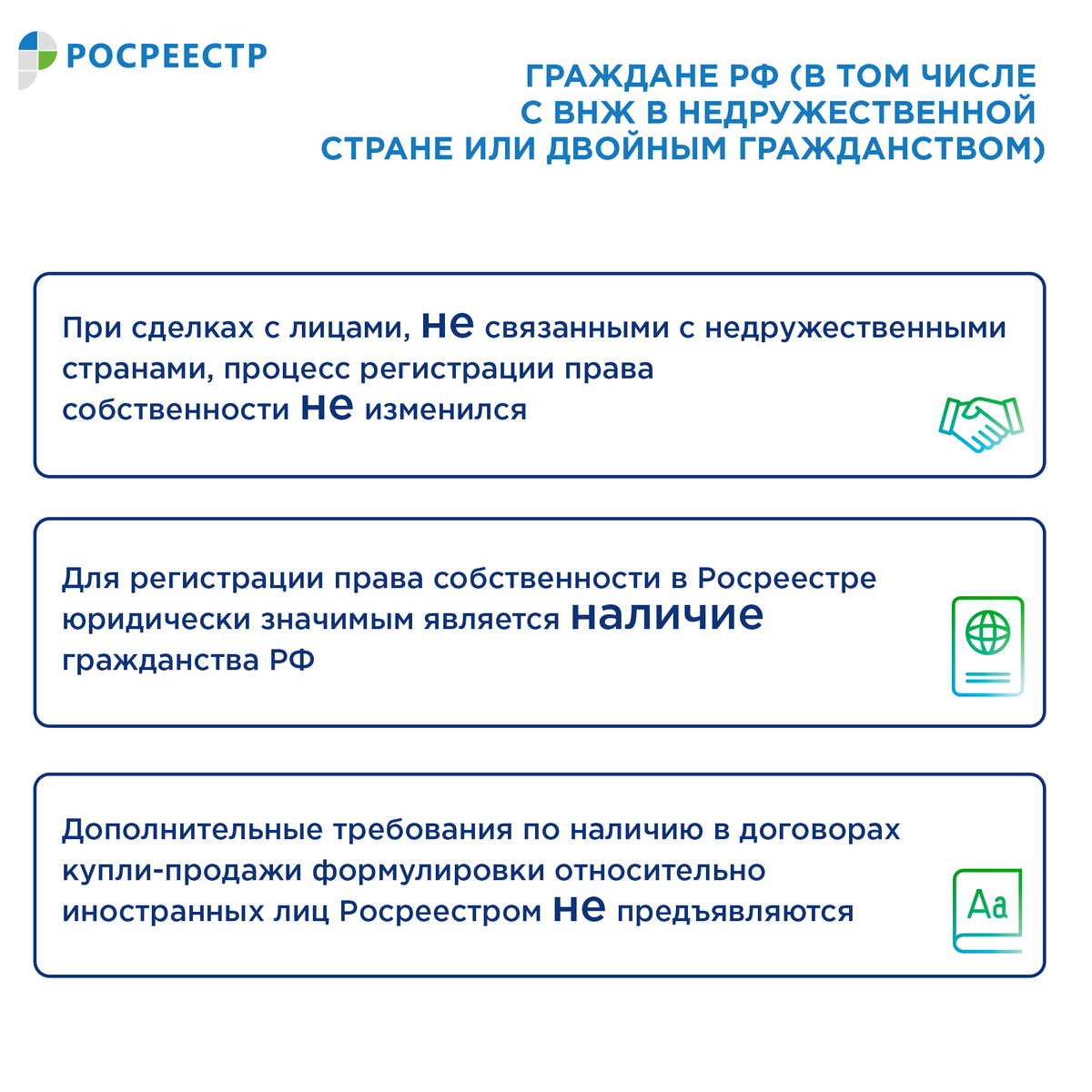 Для граждан РФ, в том числе имеющих вид на жительство в недружественной стране или двойное гражданство (при осуществлении сделок с лицами, не подпадающими под действие названных указов)- юридически значимым является наличие гражданства Российской Федерации.Порядок подачи в Росреестр заявления о постановке объекта недвижимости на кадастровый учет и (или) регистрацию прав, а также перечень необходимых для осуществления учетно-регистрационных действий документов не изменился. Дополнительных требований по наличию в договорах купли-продажи формулировки относительно иностранных лиц ведомством не предъявляются