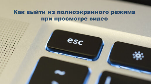 Как выйти из полноэкранного режима при просмотре видео