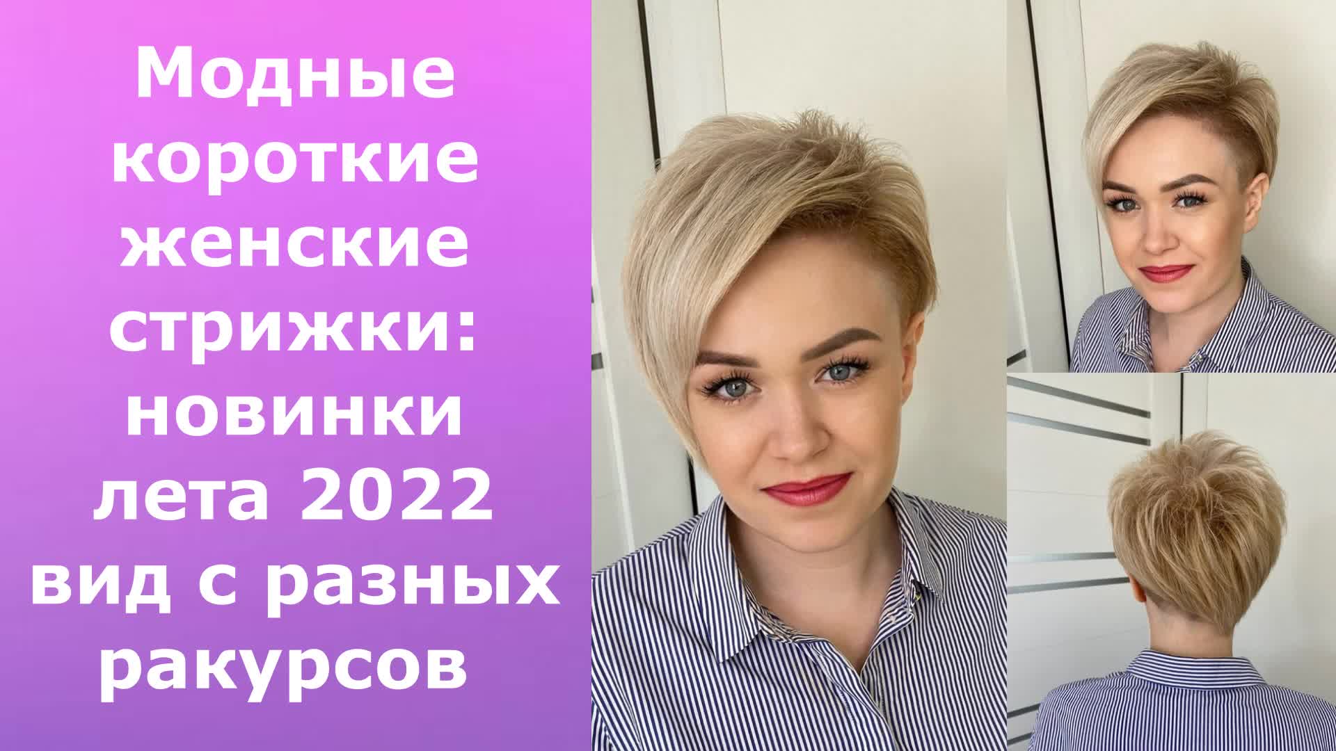 Стрижка короткая женская 2022 Молодежная