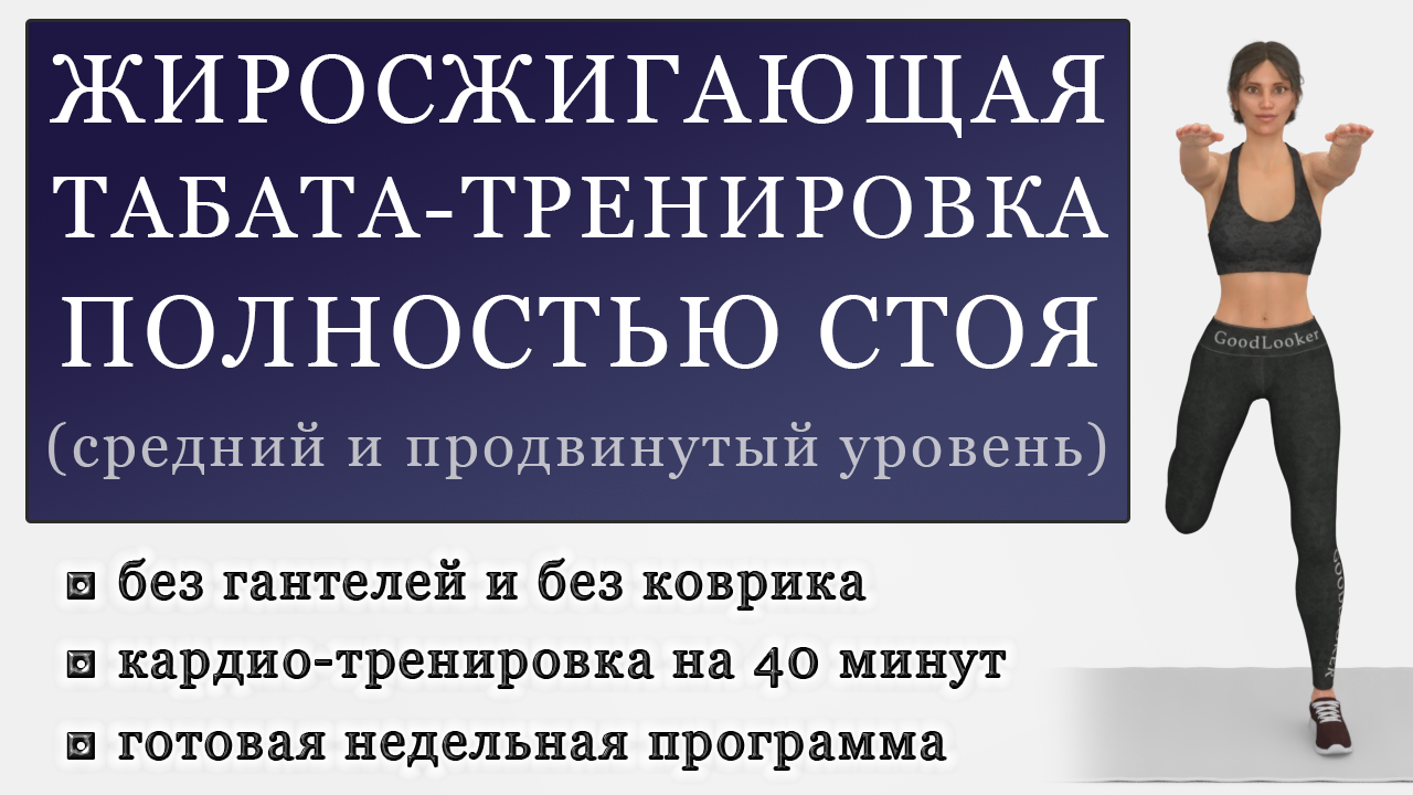 Жиросжигающая табата-тренировка полностью стоя на 40 минут. День 3 ( Программа для среднего и продвинутого уровня) | Фитнес с GoodLooker | Дзен