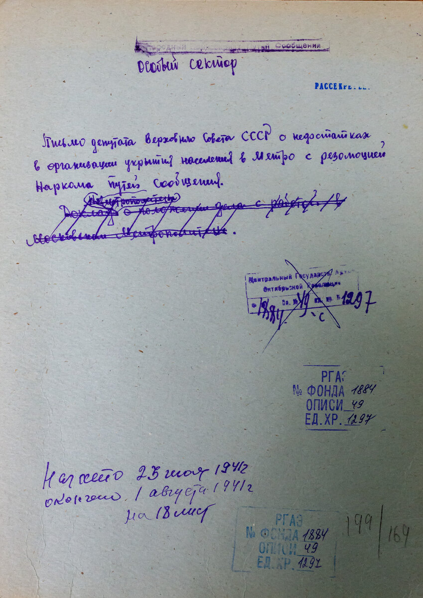Дело хранится в Российском государственном архиве экономики: РГАЭ. Ф. 1884. Оп. 49. Д. 1297.