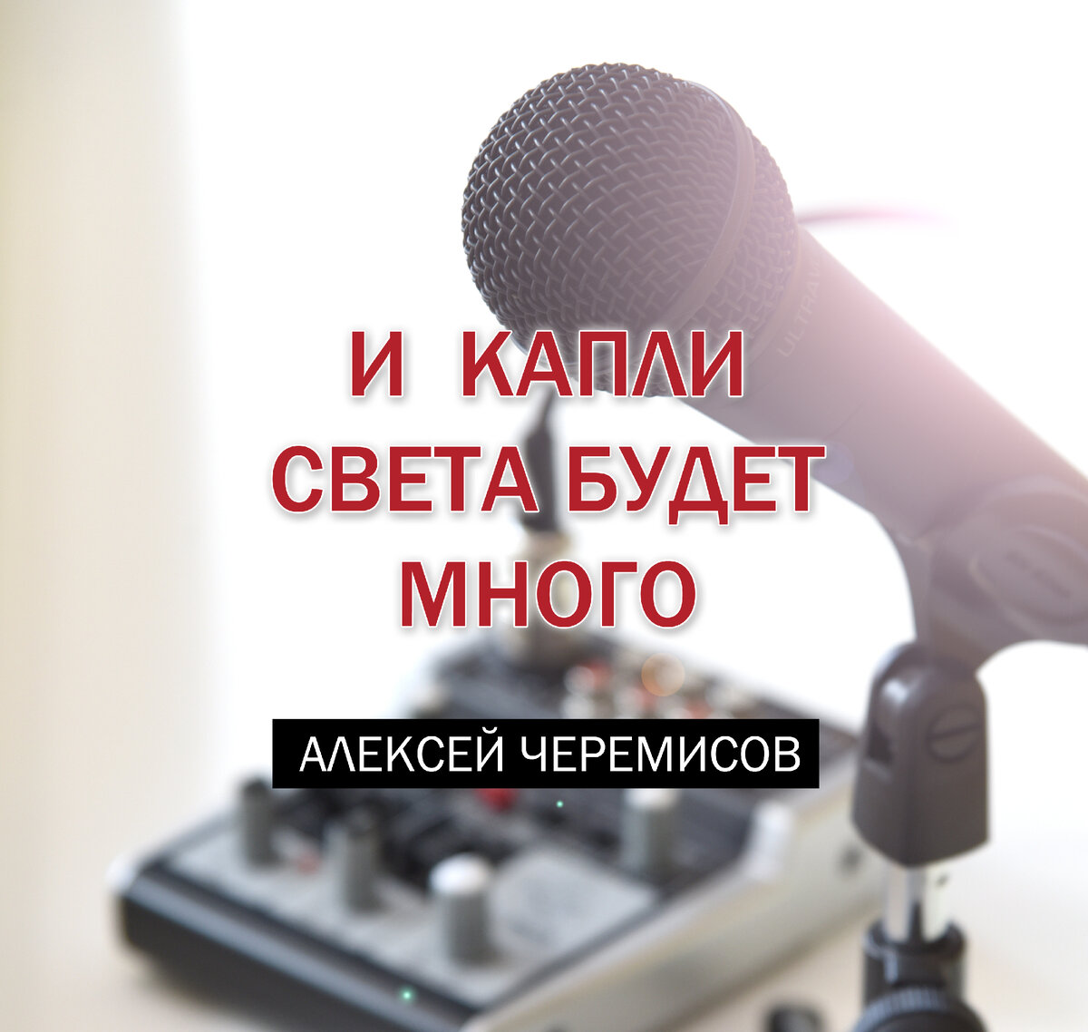 Вышла озвучка моего нового рассказа "И капли света будет много" от Павла Ломакина