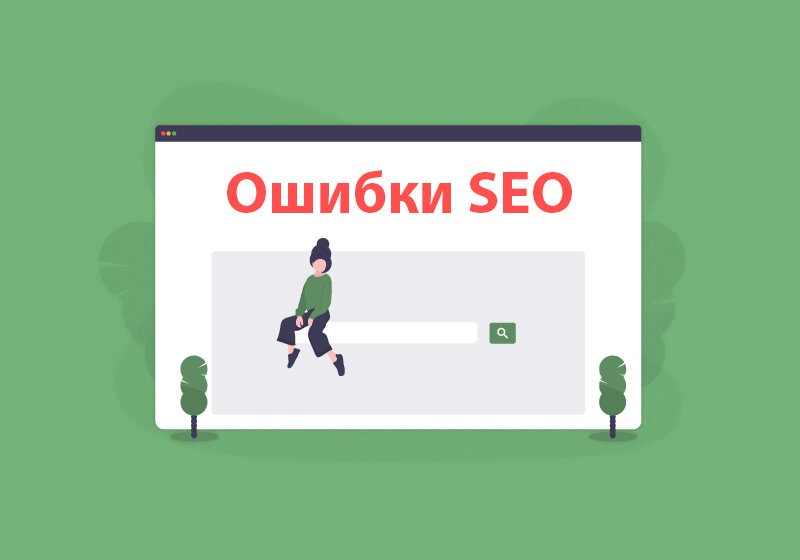 Инфографика для сайта. Самые распространенные ошибки в seo. Самые распространенные проблемы россии. Ошибки в контенте. Ошибки seo.