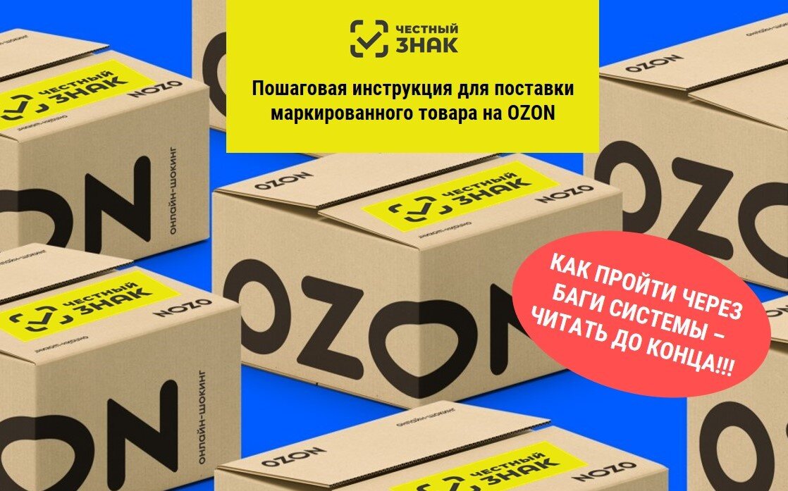 Шк озон на товаре. Маркировка Озон. Маркировка товара OZON. Этикетка для коробок Озон.