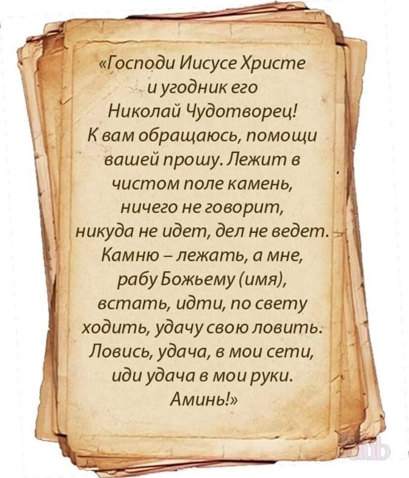 Молитва на удачу