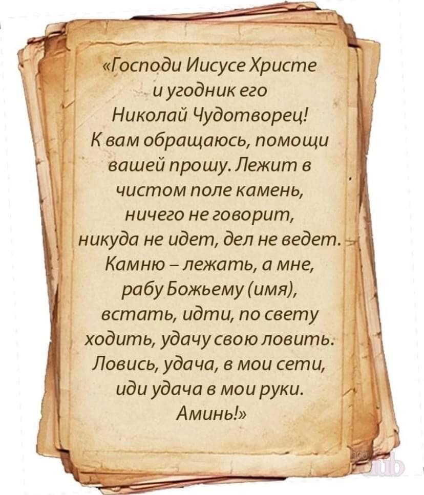 Заговоры чтоб забыть. Молитва на удачу. Заговор на удачу. Заклинания на удачу и везение. Заклинание на удачу в торговле.