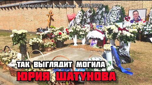 Как сейчас выглядит могила шатунова сегодня фото